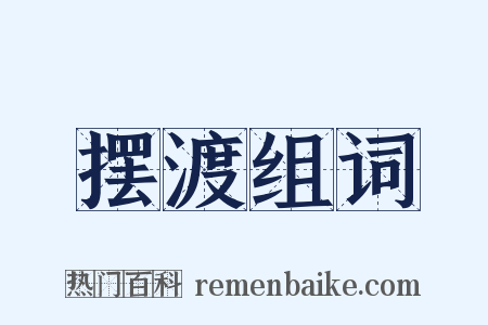 摆渡组词是什么意思的图片